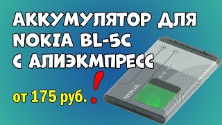 Аккумулятор Нокия BL-5C