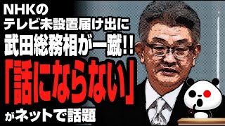 テレビ未設置届け出に武田総務相「話にならない」が話題