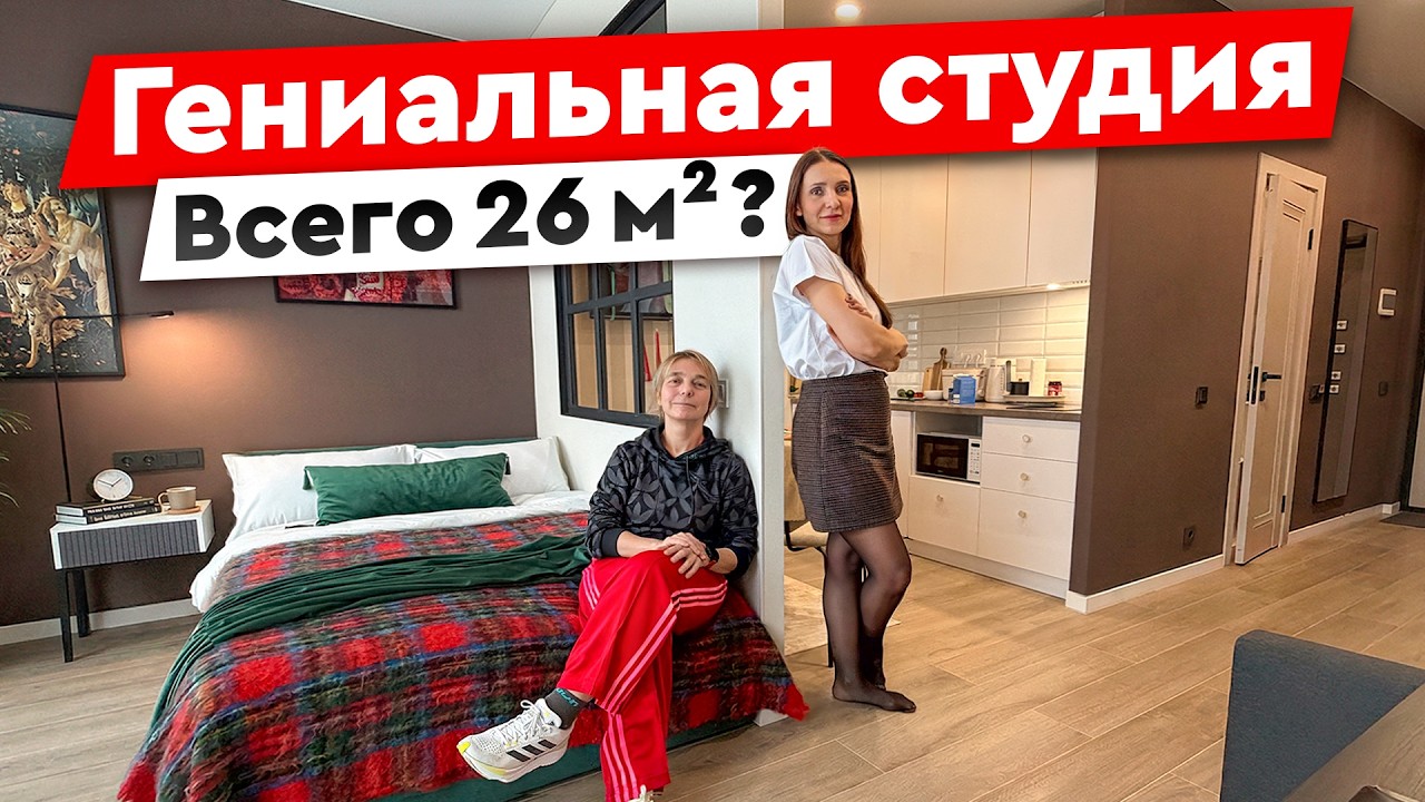 26 м² а ощущение 40🔥 Лучшая планировка маленькой квартиры!