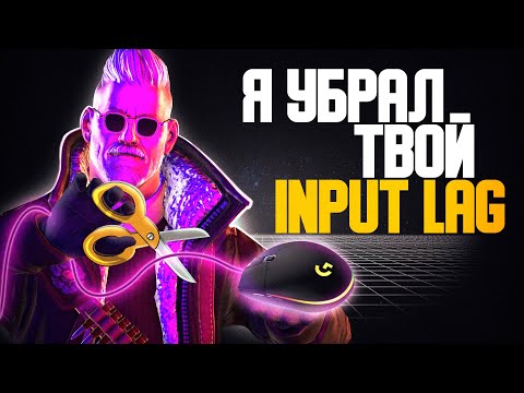 Я УБРАЛ ТВОЙ INPUT LAG В CSGO | УБЕРИ ЗАДЕРЖКУ МЫШИ CS:GO | КАК УБРАТЬ ИНПУТ ЛАГ КС ГО