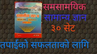 ||समसामयिक सामान्य ज्ञान|| लोकसेवा विशेष - २०७६ ||