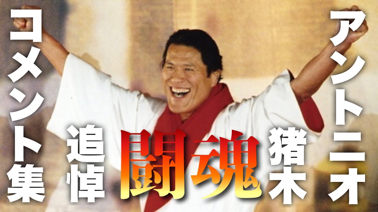 【闘魂追悼】アントニオ猪木への追悼コメント集