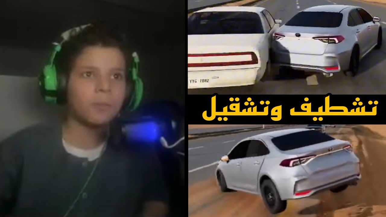 تشطيف وتشقيل 🚗 محاكي الحوادث