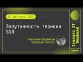 2022-08-06 // Запутанность термина SSR - Анатолий Буренков