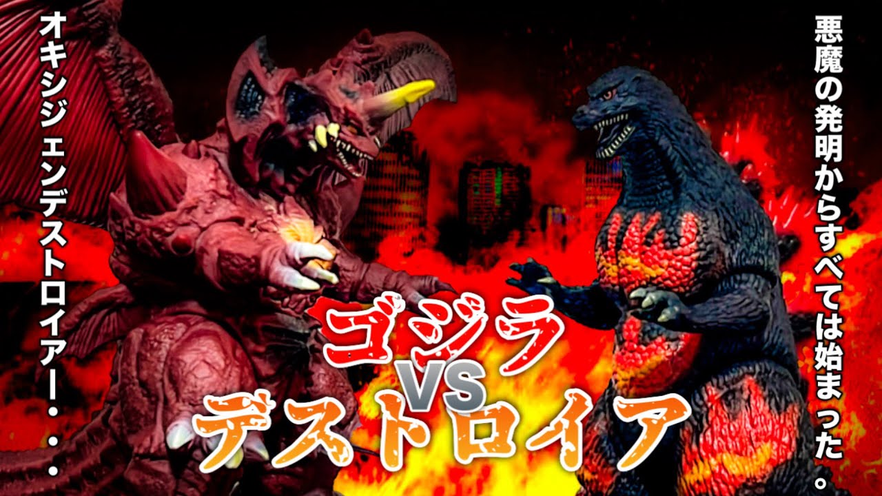 ムービーモンスターシリーズ バーニングゴジラ　デストロイア　ゴジラ　ver.2 Comparison between old and new] Movie Monster Series Burning