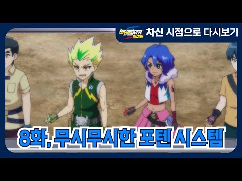 [<strong>바이트</strong> 초이카 하이퍼] 차신 시점으로 다시보기 - 8화, 무시무시한 포텐 시스템