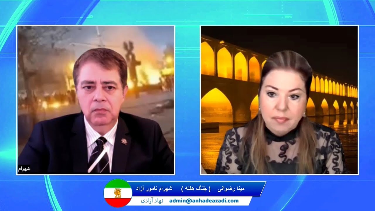 Jonge Hafteh نهاد پادشاهی - جُنگ هفته : شهرام نامور آزاد , مینا رضوانی