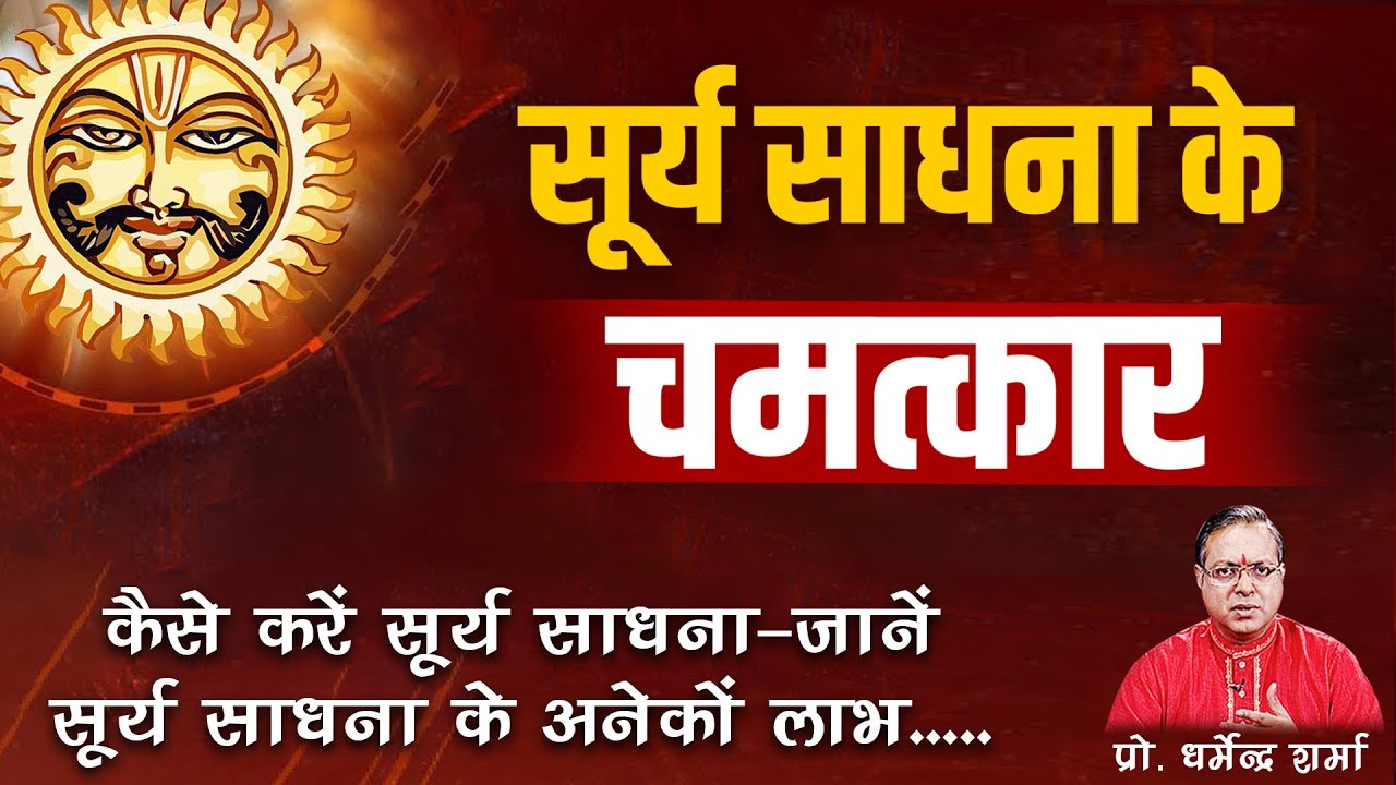 सूर्य साधना के चमत्कार | Prof. Dharmendra Sharma