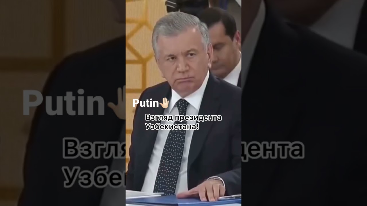 Путин. Реакция президент Узбекистана🇺🇿