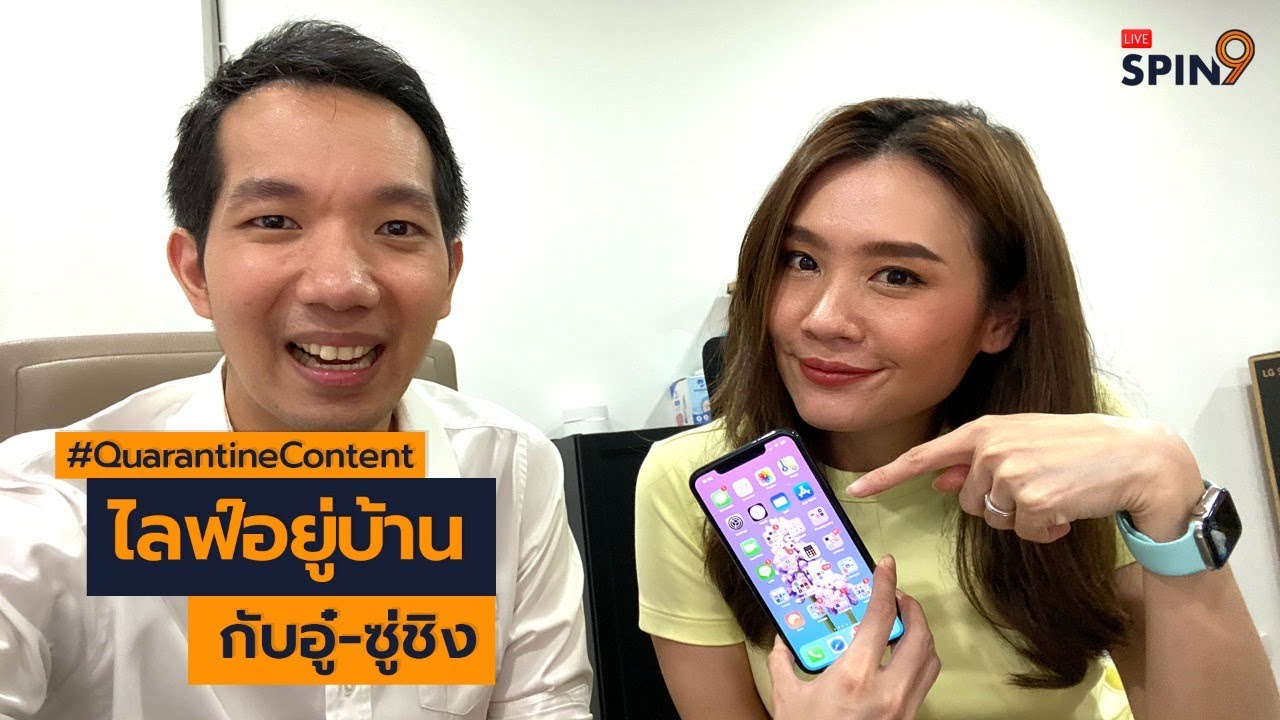 [spin9] ไลฟ์อยู่บ้าน กับอู๋-ซู่ชิง Ep.13 ส่องมือถือ เราใช้แอพอะไรบ้าง