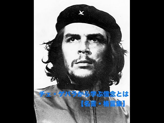 未来のために今を耐えるのではなく、未来のために今を楽しく生きるのだチェ・ゲバラ