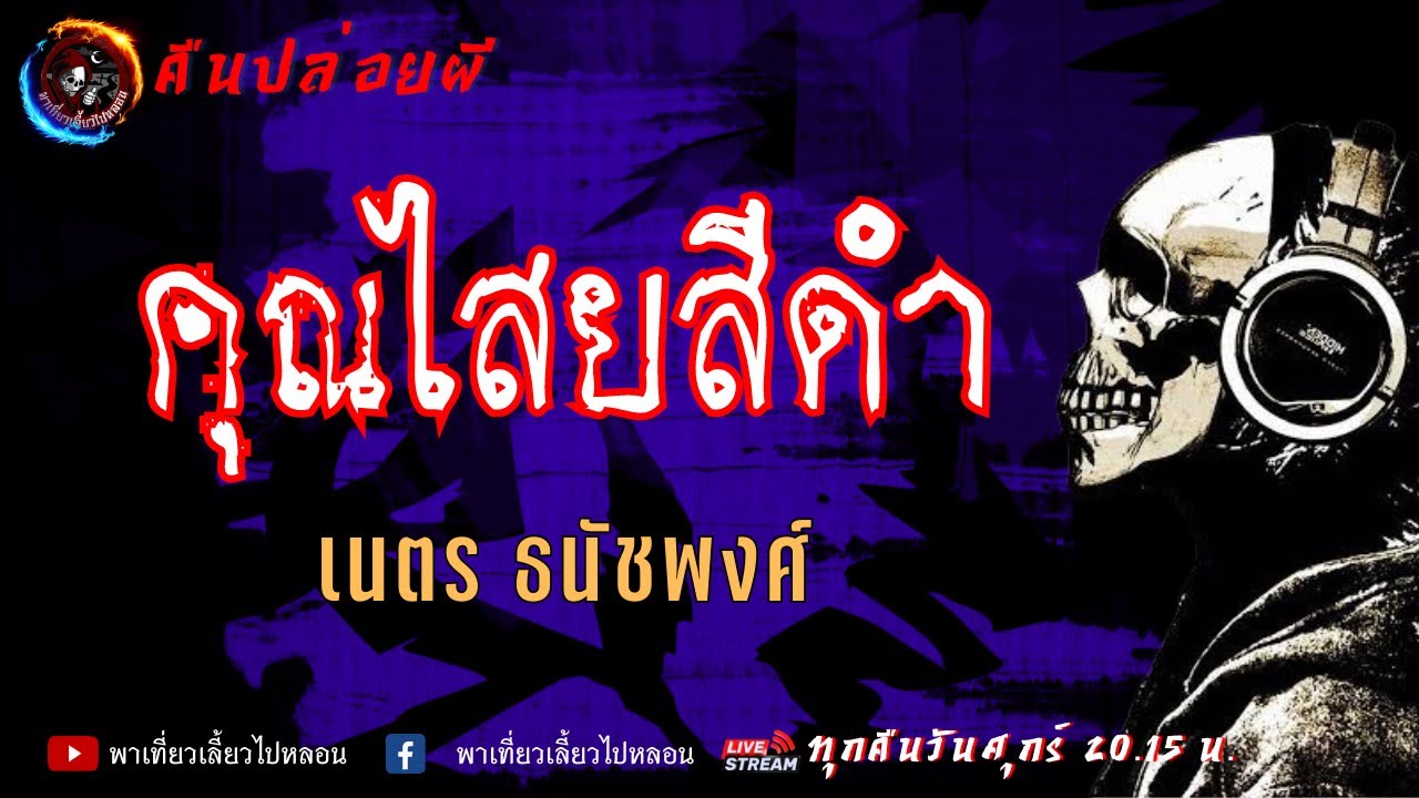เนตร ธนัชพงศ์ | คืนปล่อยผี