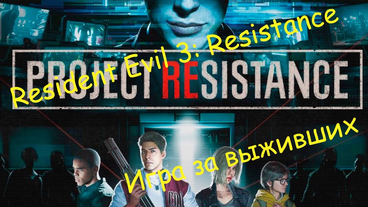 Project Resistance. Игра за выживших - Resident Evil 3: Resistance