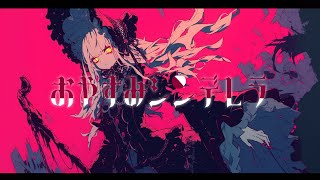 おやすみシンデレラ feat.IA / e