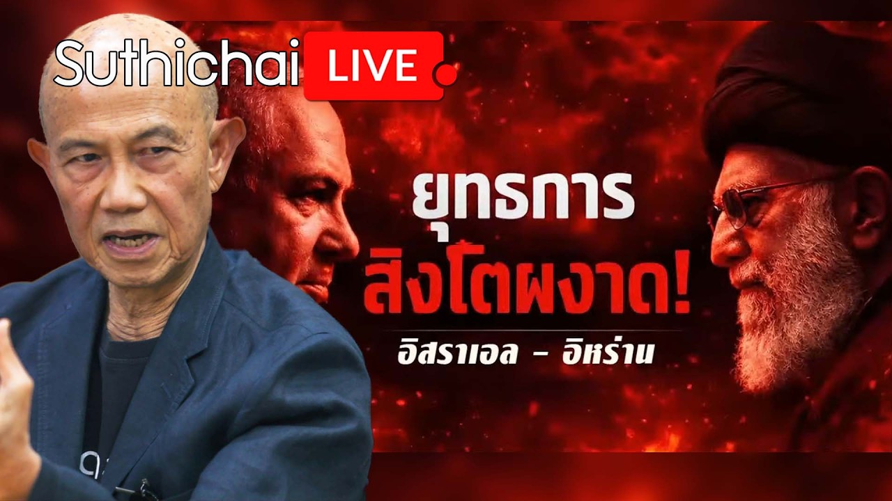ยุทธการสิงโตผงาด! อิสราเอล - อิหร่าน Suthichai Live 28-2-2569