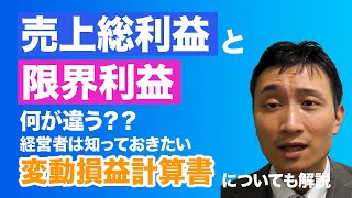 「売上総利益」と「限界利益」何が違う？？変動損益計算書についても解説