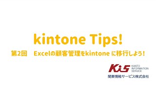 kintone Tips!　第２回　Excelデータで顧客管理アプリを作成しよう！