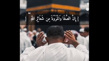 آيات الحج (1) 💛 إن الصفا و المروة من شعائر الله  الشيخ / فارس عباد