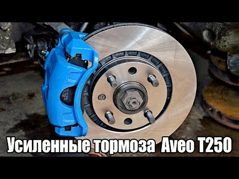 Усиленные тормоза AVEO Т250 / с 236 на 256мм