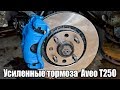 Усиленные тормоза AVEO Т250 / с 236 на 256мм