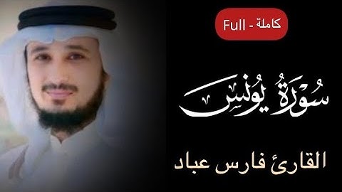 سورة يونس القارئ فارس عباد تلاوة خاشعة مكتوبة بجودة عالية جداً #فارس_عباد #كرومات_قرآن