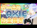 【未来のゲーム業界】ゲームで資産が増えていく仕組みを解説【Axie Infinity#1】