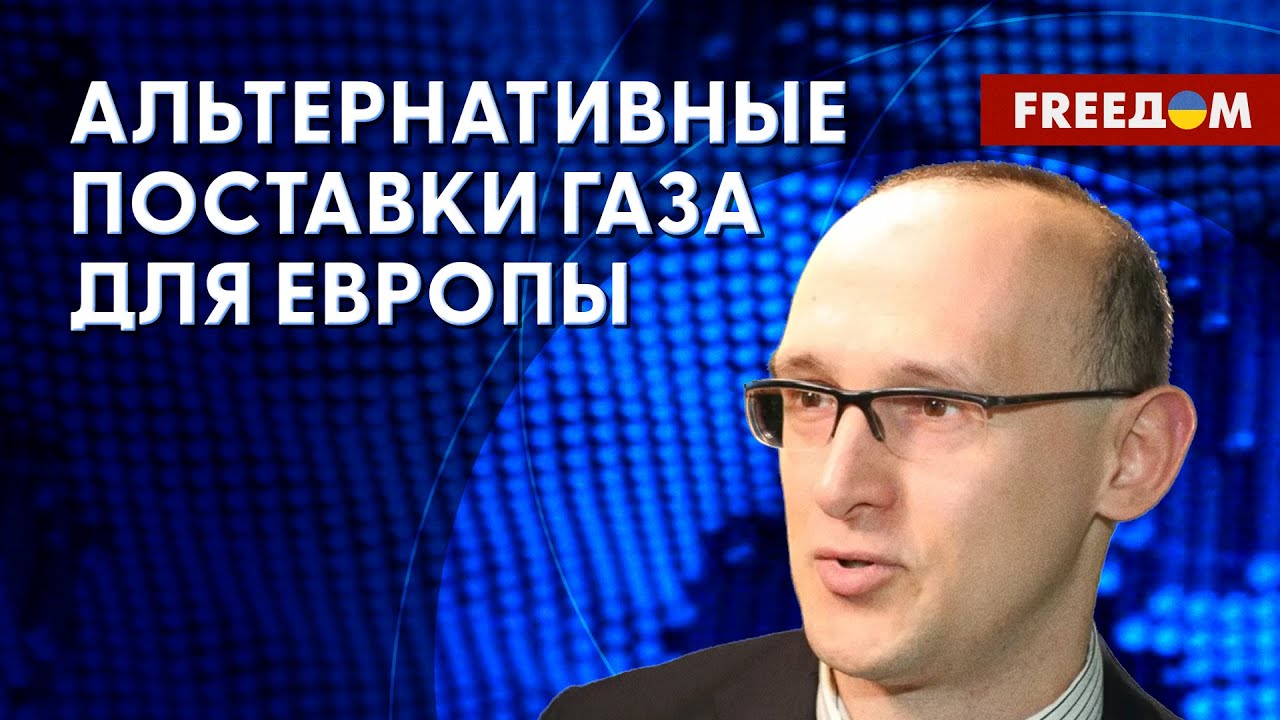 Обеспечение ЕС газом. Переориентация потоков. Разъяснения эксперта ...