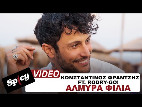 Κωνσταντίνος Φραντζής ft. Rodry-Go! - Αλμυρά Φιλιά - Official Music Video