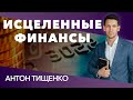 Антон Тищенко «Исцелённые  финансы» 11.10.2020