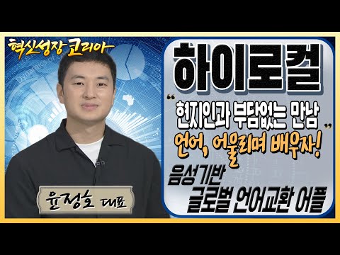 현지인과 부담없는 <strong>만남</strong> &amp;quot;언어, 어울리며 배우자!&amp;quot; 음성기반 글로벌 언어교환 <strong>어플</strong> 하이로컬 윤정호 대표 / 혁신성장코리아 / 한국경제TV