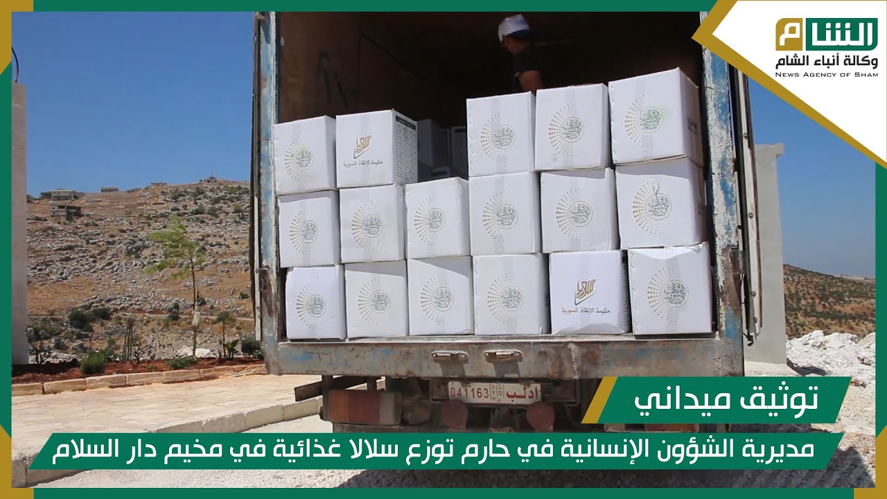 مديرية الشؤون الإنسانية في حارم توزع سلالا غذائية في مخيم دار السلام بجبل حارم.