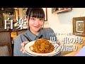 【白楽グルメ】百名店×隠れ家×食べ歩き！思い出の地巡りしてきた♡