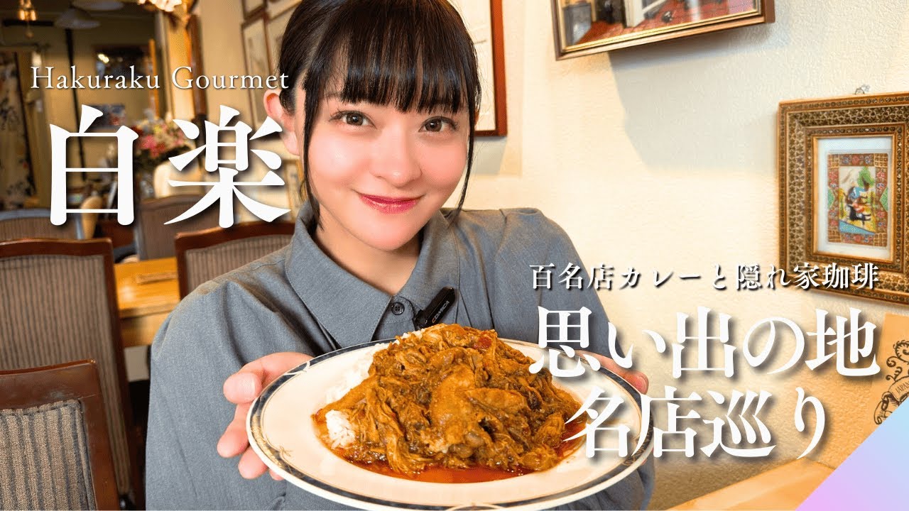 【白楽グルメ】百名店×隠れ家×食べ歩き！思い出の地巡りしてきた♡