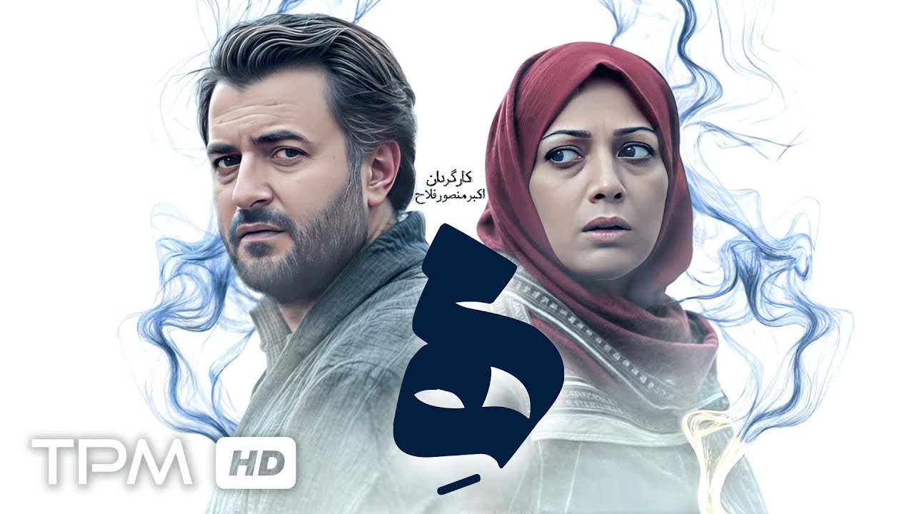 📽️فیلم سینمایی جدید مه با بازی علی دهکردی، پردیس افکاری