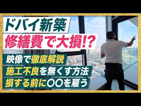 【警告】ドバイ不動産は新築でも危険？引き渡し後の「数十万円の損」を防ぐ究極の対策