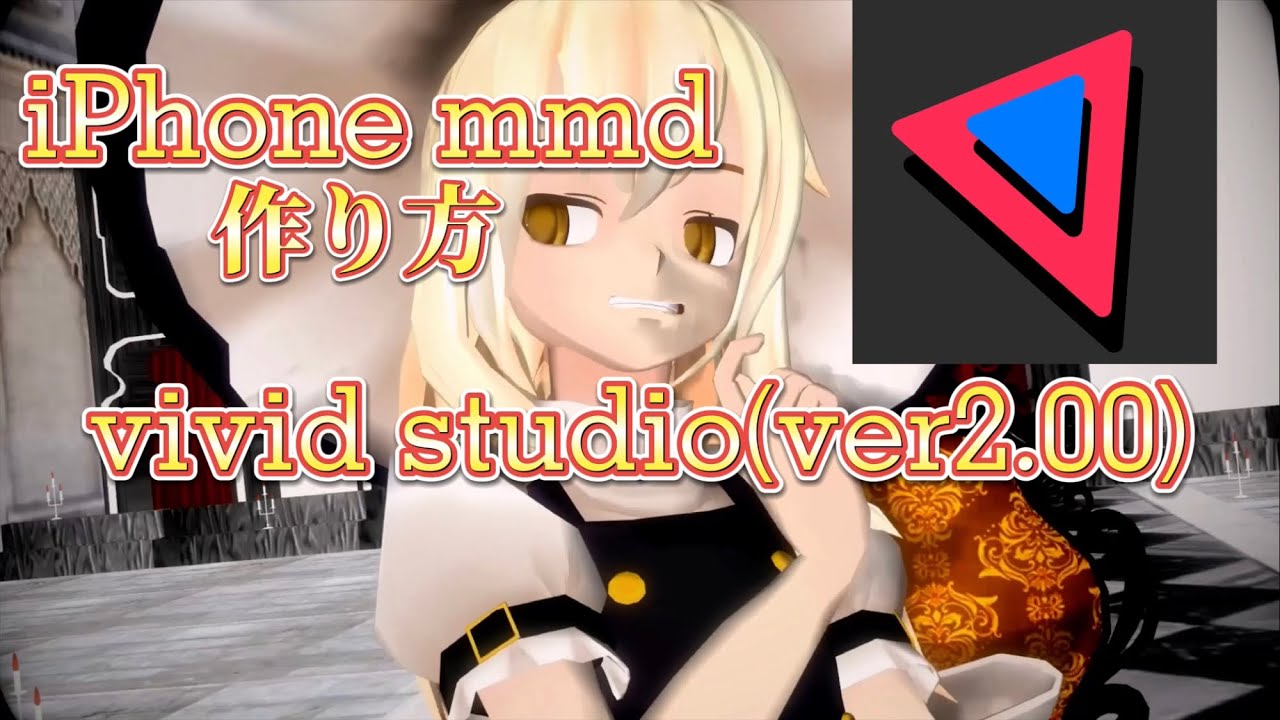 スマホmmdを Iphoneで作る Youtube