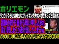【ホリエモン】リュウジやSUSURUにブレイキングダウンで戦おうぜと煽るも因縁の餃子屋から戦い申し込まれ言い訳しまくり逃げ出してしまうwSUSURUに根に持ちすぎて壊れててヤバすぎる!!
