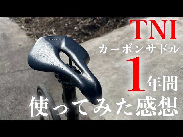 ロードバイク】TNI LiteFlyカーボンサドルを1年使用しての感想 - YouTube