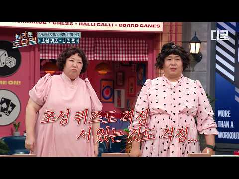 [#놀라운토요일] 간식 게임 운동 많이 된다💦 디저트 보다 아무튼 앉고 싶은 개그 천재 코미디언 🤣