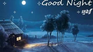 Download Lagu ក្មេងឌឺ Good night kmeng der - Bros mao composer MP3