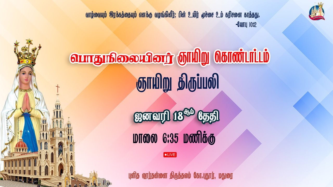 பொதுநிலையினர் ஞாயிறு கொண்டாட்டம் - ஞாயிறு திருப்பலி - 18.01.2026 - புனித லூர்து அன்னை திருத்தலம்,