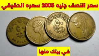 سعر النصف جنيه 2005 و سعره الحقيقي في بيتك منها واماكن البيع 🤑🤑