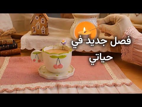 بدأت فصل ا جديد ا سيغير حياتي البدايات ليست دائم ا جميلة