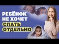 Ребенок не хочет спать отдельно! Как отучить ребенка спать с родителями? Воспитание детей