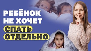 Ребенок не хочет спать отдельно! Как отучить ребенка спать с родителями? Воспитание детей