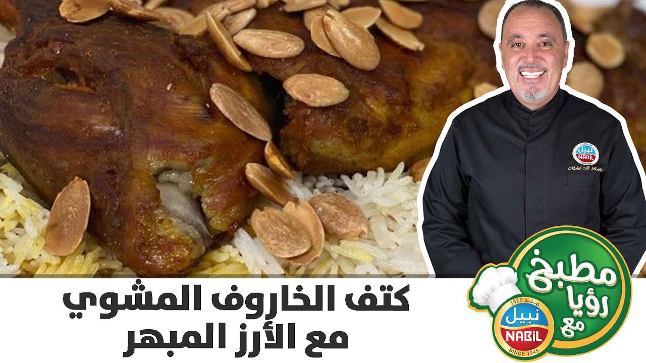 مطبخ رؤيا مع نبيل - كتف الخاروف المشوي مع الأرز المبهر