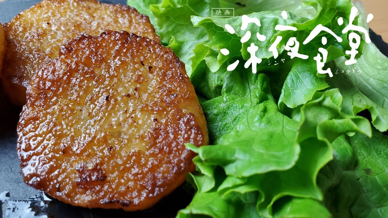 Midnight Diner Quick And Simple Sauteed Yam 深夜食堂 長芋のソテーを作ってみました Youtube