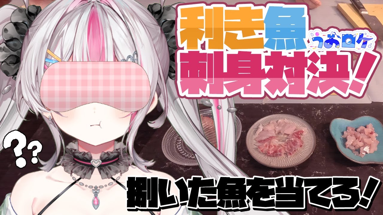 【#うおロケ】※実写※うおむすめなら目隠ししてお刺身を食べても何の魚か当てられるはず...!?【#うおむすめ】