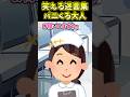 笑える迷言集〜パニくる大人〜 【2ch面白スレ】 #shorts