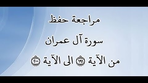 مراجعة كل10آيات من سورة آل عمران من الآية 191 إلى الآية 200 - بصوت القارئ خليفة الطنيجي - رواية حفص
